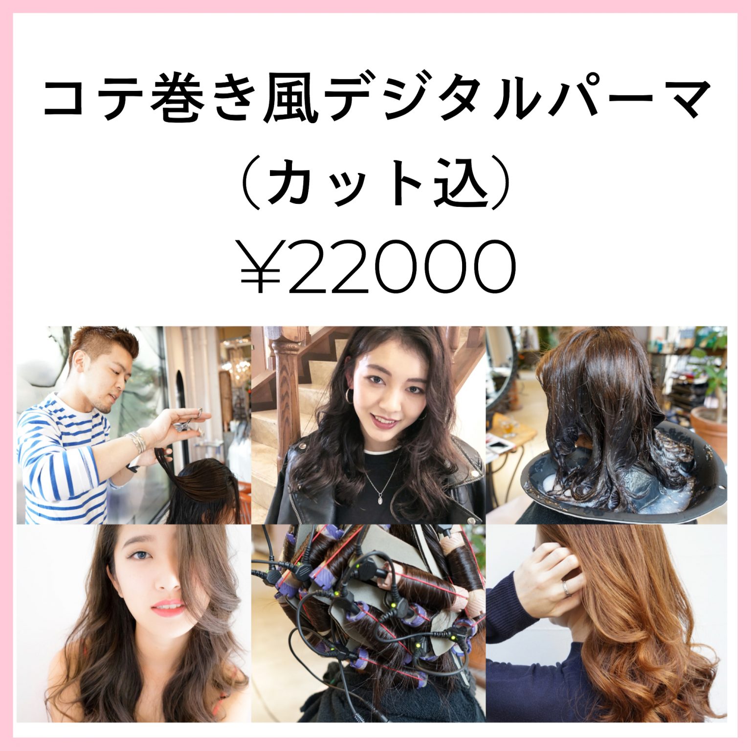 コテ巻き風パーマ2000回担当美容師が紹介するコテで巻いたようなパーマスタイル コテ巻き風パーマが得意の東京美容師野田ともる