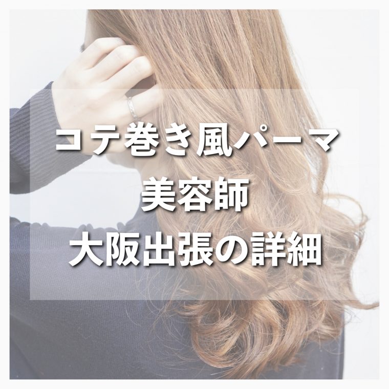 コテ巻き風パーマを大阪（梅田）でできる美容師。神戸、京都からも ｜コテ巻き風パーマが得意の東京美容師野田ともる