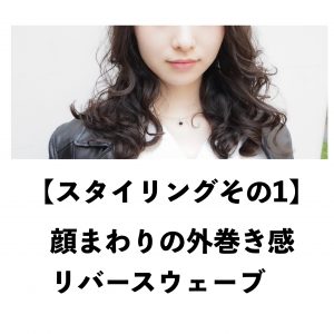 コテ巻き風パーマコテで巻いたようなパーマデジタルパーマ