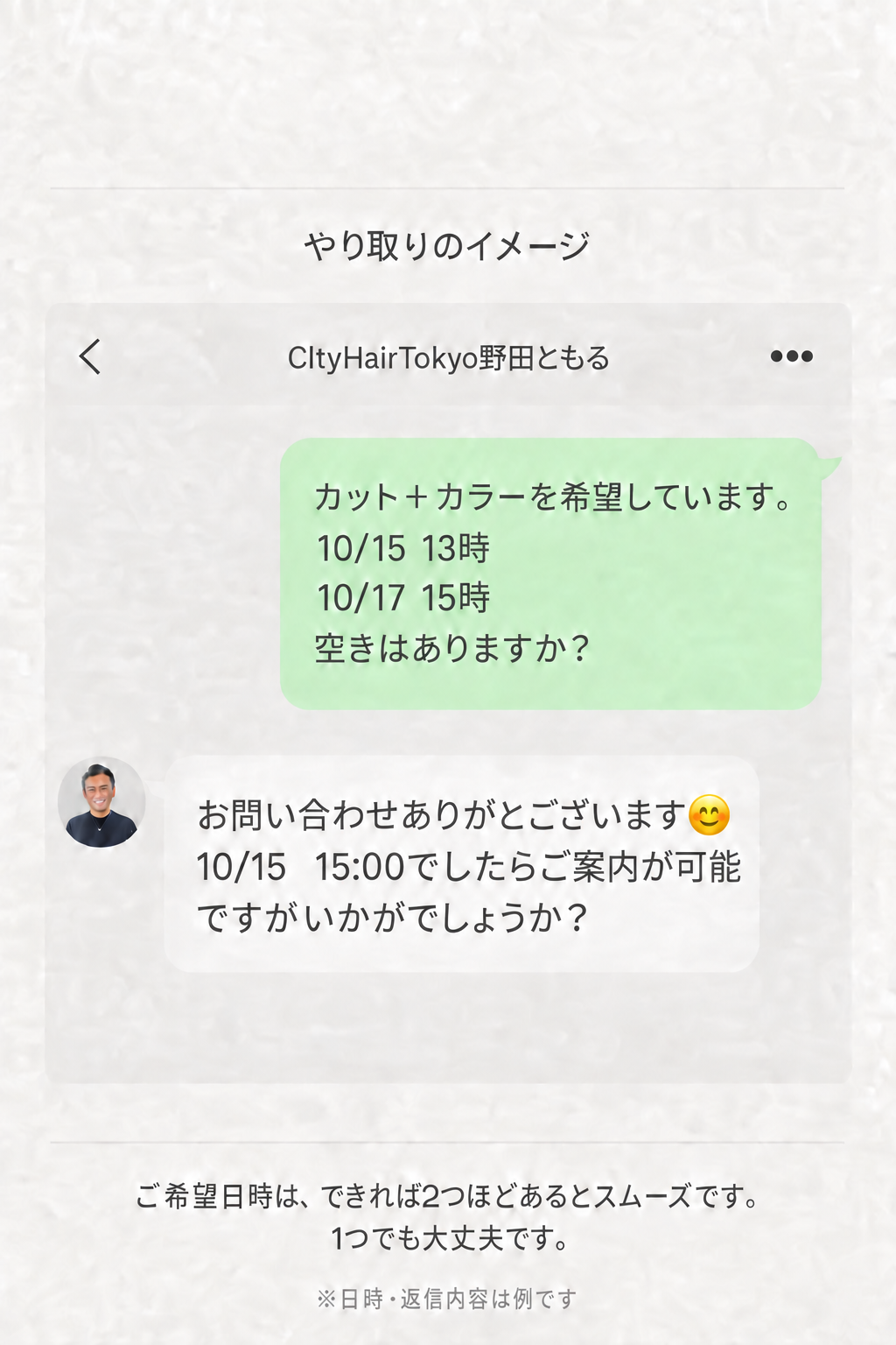 希望メニュー・2つの希望日時を送るLINE風の予約メッセージと返信の例。希望日時は1つでも大丈夫です。
